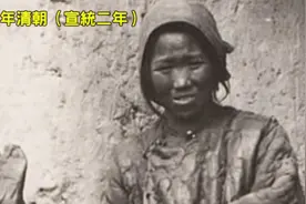1910年清朝（宣统二年）遗影：穷人穷得不像样，没有一件完整衣服视频封面