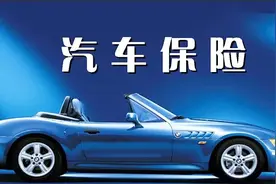 新车保险你买对了吗？老司机告诉你这样买 少花冤枉钱 学会不吃亏视频封面