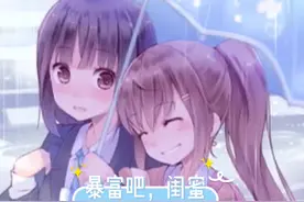 暴富吧，闺蜜@云花铃的小密缨@云花铃的小铃铛