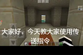 MC指令教学（一）传送指令视频封面