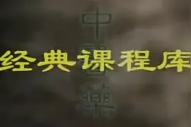 郝万山讲伤寒论55视频封面
