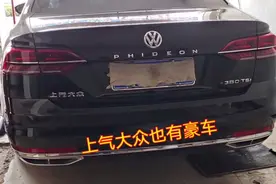“不怕宝马和路虎，就怕大众带字母”今天他来了，大众也有豪车