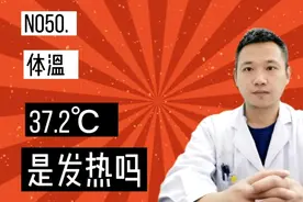 37.2算发热吗？这个还真说不准，家长朋友们不必担心