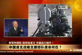 战略支援部队是解放军首创，它的使命何在？视频封面