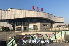 安徽安庆火车站 皖鄂赣三省交界城市车站 黄梅戏故乡视频封面
