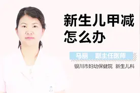 新生儿甲减怎么办？