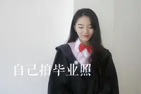 不能一起拍毕业照的时候，如何满足自己拍摄一套毕业照呢？视频封面