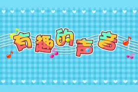 律动儿歌推荐：有趣的声音~哗啦啦~轰隆隆~嘀嘀嘀~嗡嗡嗡~哈哈哈