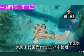 中国南海东门岛，中国驻军最小的岛礁，形似一把南海之门的钥匙！视频封面