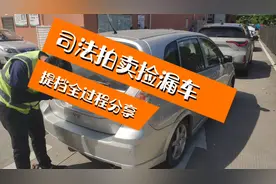 司法拍卖车提档之路，办手续过户没有想象中难，分享个人亲身经历视频封面