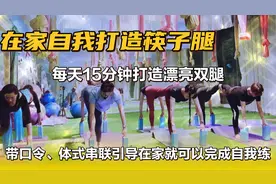 每天15分钟打造漂亮双腿筷子腿第四节带口令讲解体式串联效果极好