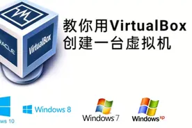 教你用VirtualBox正确的创建一台虚拟机