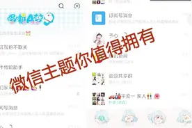 微信主题这样设置一下，瞬间与众不同，高端大气上档次，值得拥有