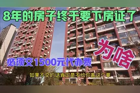 沈阳小伙购买8年的房子终于要下证了，前提是缴纳1500元代办费。视频封面