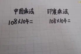 中国乘法与印度乘法，引众多网友热议。视频封面