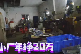 80后湖南小夫妻，投资30万开模具厂年挣2O万，虽说辛苦但值得视频封面