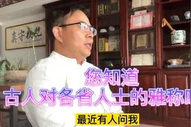 古人对各省人士的雅称，您了解多少？视频封面