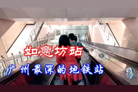 广州最深的地铁站—如意坊站，深达60米，三组长扶梯才下到站台视频封面