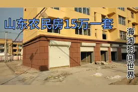 山东单县朱楼镇，新农村安置房15万一套，大家说值不值？视频封面