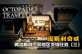 【三思】《歧路旅人》诺斯利奇支线任务攻略