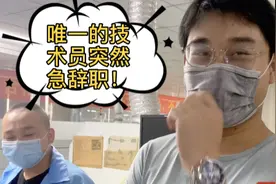 广东工厂复工，车间唯一技术员突然急辞职，什么情况如何处理视频封面