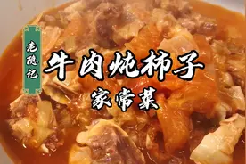 老师傅的家常菜牛肉炖柿子，软烂开胃冬季吃它暖心暖胃！