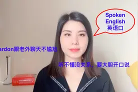 英语口语，跟老外聊天听不懂觉得尴尬？用Pardon帮你打破僵局