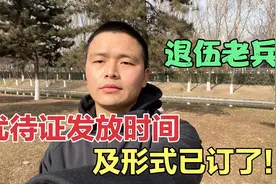 退伍老兵的优待证发放时间及形式，有结果了，快来看看！视频封面