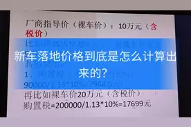 新车落地价格到底怎么计算？一次性跟你讲清楚，让你再也不会被坑