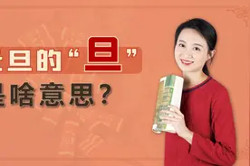 元旦的“旦”是啥意思？又有哪些习俗？祝你新年承好运