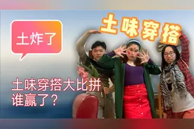 【土味挑战】90后复古土味穿搭，低成本玩法，简直又尬又好笑视频封面