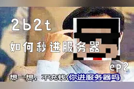 2b2t生存:如何不排队秒进服务器
