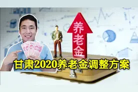 甘肃上调2020年养老金，方案复杂，企退人员多涨，7月底前补发视频封面