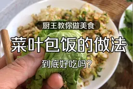 “菜叶包饭”酒店做法每天20000份，快速做法，在家轻松做，收藏