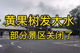 暴雨过后的黄果树景区，河水暴涨发黄，天星桥和水帘洞关闭了