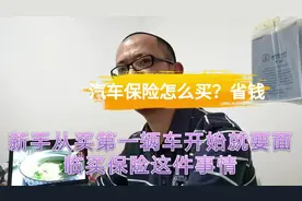 汽车保险购买渠道分享，选对渠道很关键，省钱不止一点点视频封面