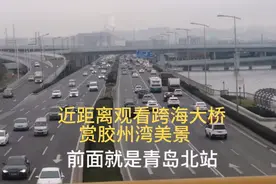 青岛北站附近的环湾路天桥通行了，可就近看跨海大桥赏胶州湾美景视频封面