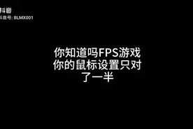 FPS游戏鼠标设置方法视频封面