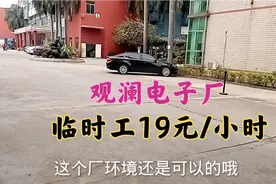 深圳观澜电子厂做了十几天临时工，今天离职出厂了视频封面