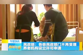 民政部出新政：以后开办养老院不再需民政部门审批啦视频封面