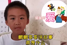 鹏鹏哥哥讲故事—那是什么 爸爸的爱  用心过暑假