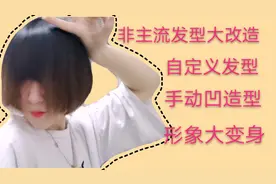 骆骆vlog:二月二找不到理发店 非主流发型动手大改造 形象大变身