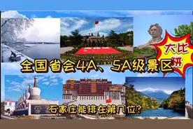 全国省会4A、5A级景区大比拼！视频封面