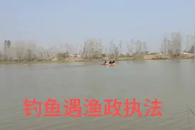 今日钓鱼时遇渔政执法人员现场执法，看渔政执法人员咋执法的！视频封面