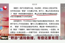 黄山景区首次有偿救援收费3206元,“野游”遇险救援,有偿还要有罚视频封面