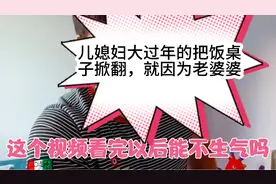 儿媳妇大过年的把桌子掀翻，就因为老婆婆做了这样的事！视频封面
