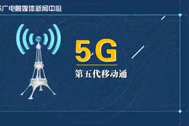黄金时间丨火箭般的速度！5G将这样改变我们的生活视频封面