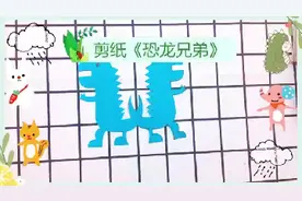 剪纸《恐龙兄弟》