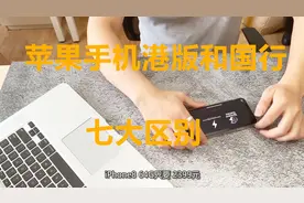 苹果手机港版和国行的七大区别，买对不买贵