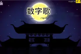 数字歌123听儿歌学数数10个月的宝贝就开始听起来视频封面